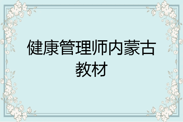 健康管理师内蒙古教材