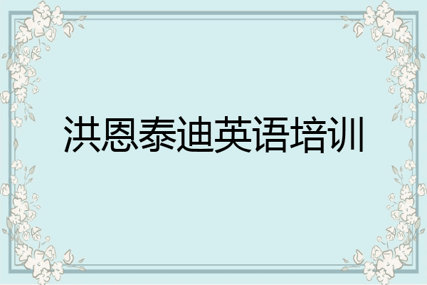 洪恩泰迪英语培训
