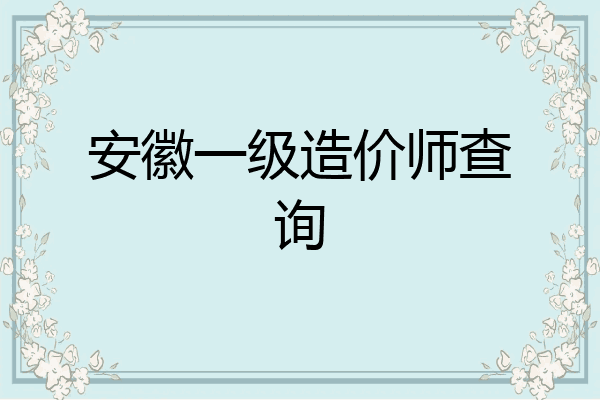 安徽一级造价师查询