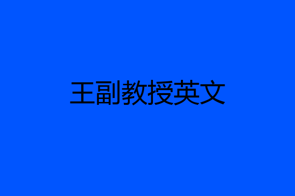 王副教授英文