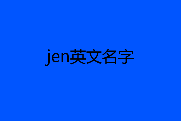 jen英文名字