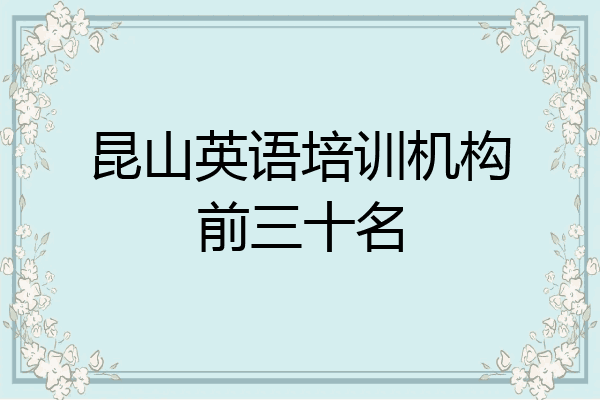 昆山英语培训机构前三十名