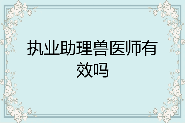执业助理兽医师有效吗