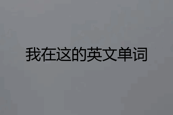 我在这的英文单词