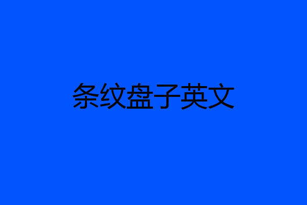 条纹盘子英文