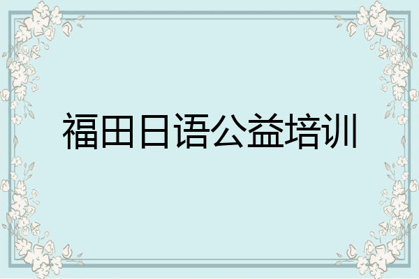 福田日语公益培训