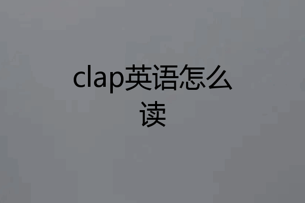 clap英语怎么读