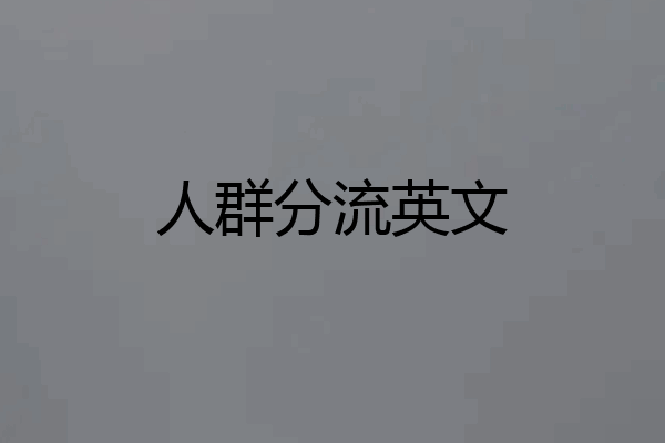 人群分流英文