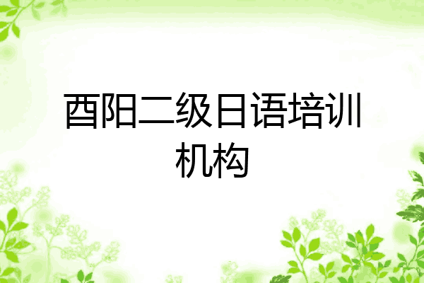 酉阳二级日语培训机构
