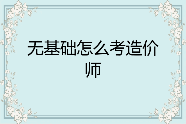 无基础怎么考造价师