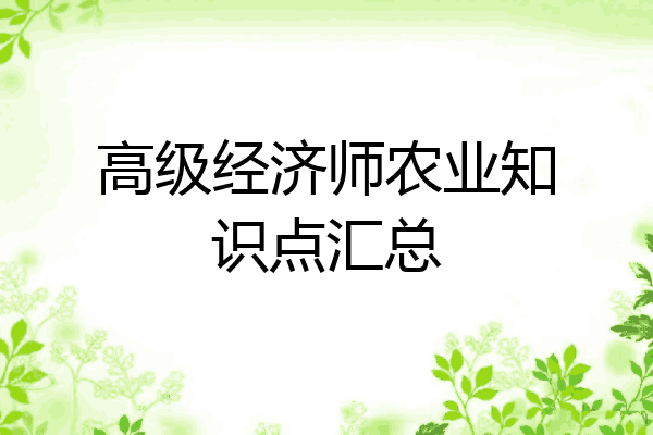 高级经济师农业知识点汇总