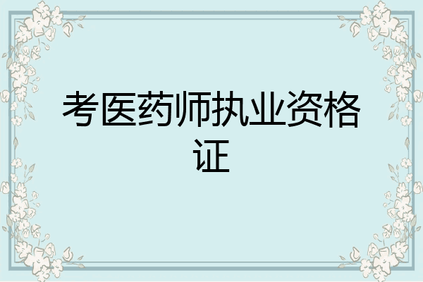 考医药师执业资格证