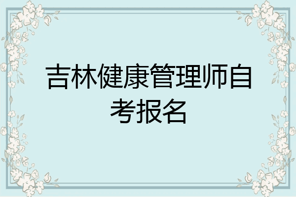 吉林健康管理师自考报名
