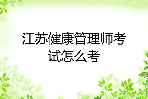 江苏健康管理师考试怎么考