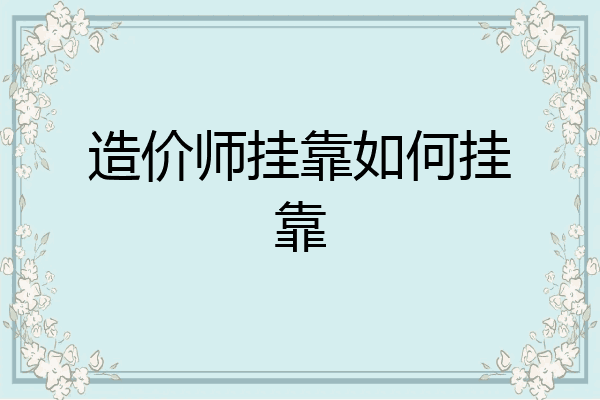 造价师挂靠如何挂靠