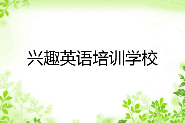 兴趣英语培训学校