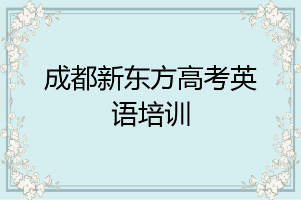 成都新东方高考英语培训