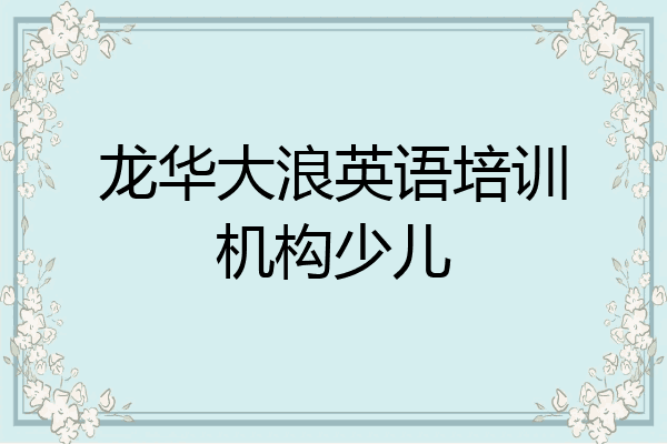 龙华大浪英语培训机构少儿