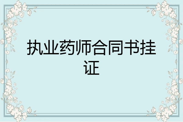 执业药师合同书挂证