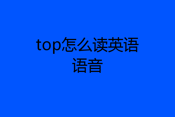 top怎么读英语语音