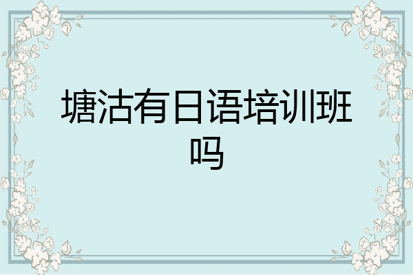 塘沽有日语培训班吗