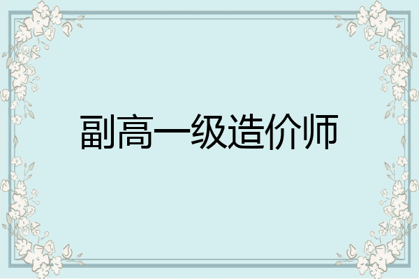副高一级造价师