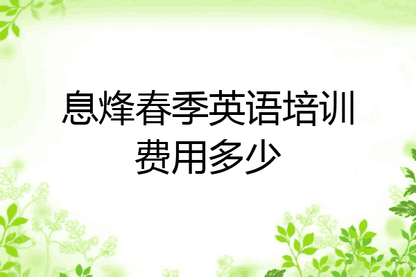 息烽春季英语培训费用多少