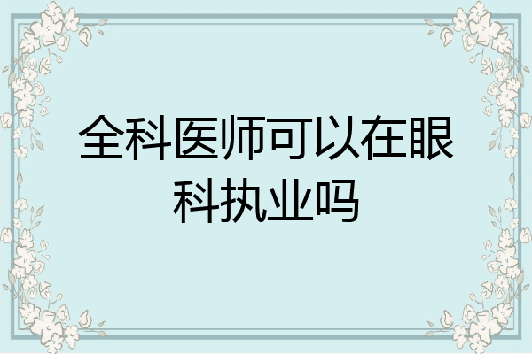 全科医师可以在眼科执业吗
