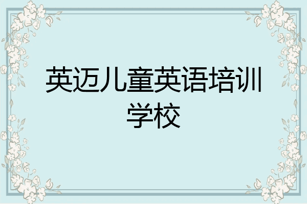 英迈儿童英语培训学校