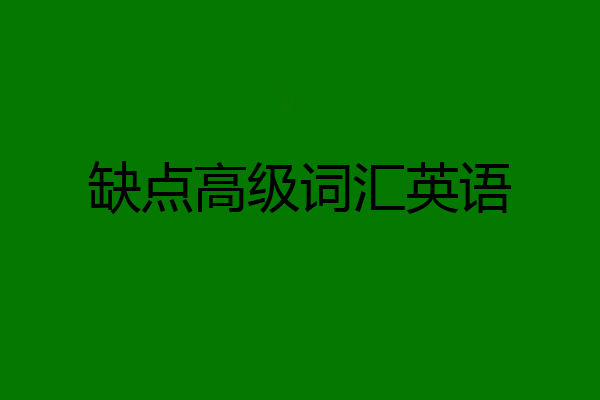 缺点高级词汇英语