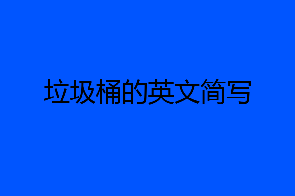 垃圾桶的英文简写