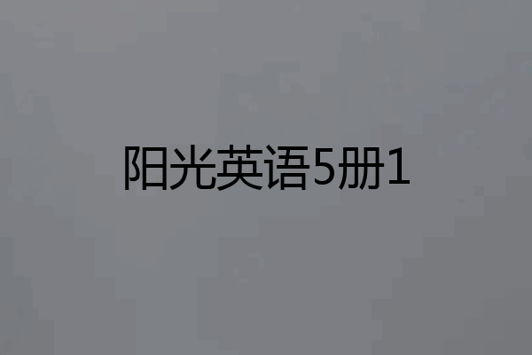 阳光英语5册1