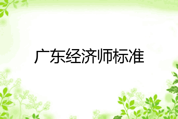 广东经济师标准