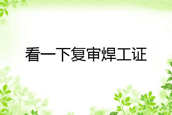 看一下复审焊工证