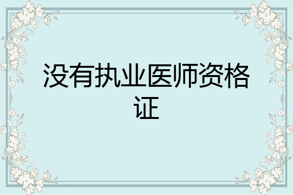 没有执业医师资格证