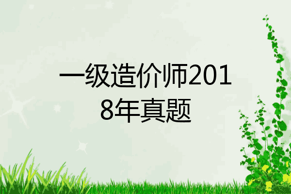 一级造价师2018年真题
