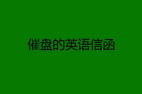 催盘的英语信函