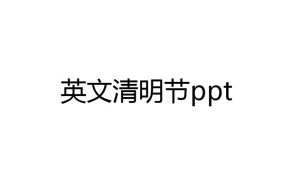 英文清明节ppt