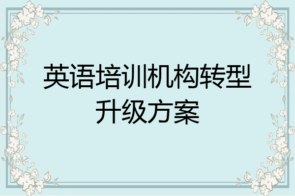 英语培训机构转型升级方案