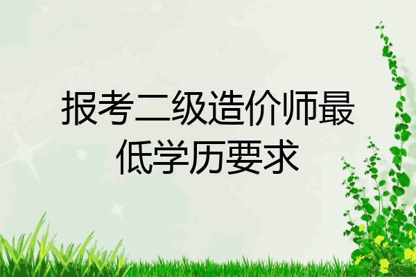 报考二级造价师最低学历要求