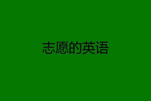 志愿的英语