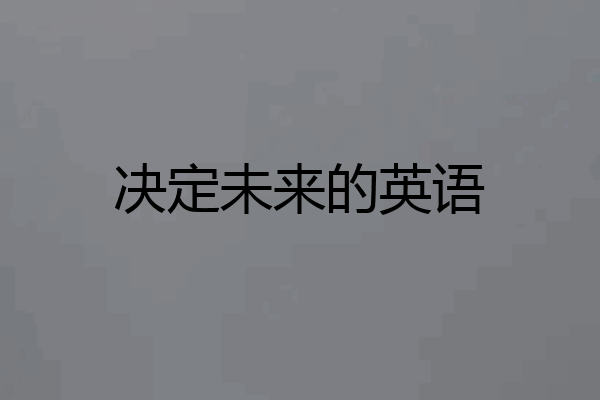 决定未来的英语