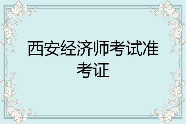 西安经济师考试准考证