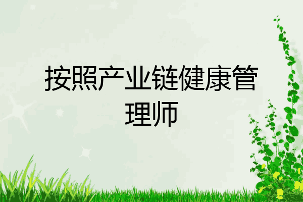 按照产业链健康管理师
