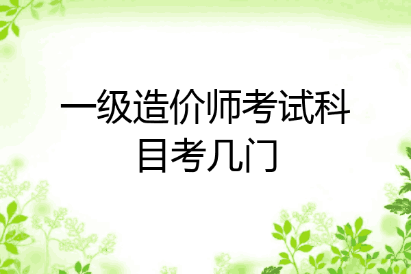 一级造价师考试科目考几门