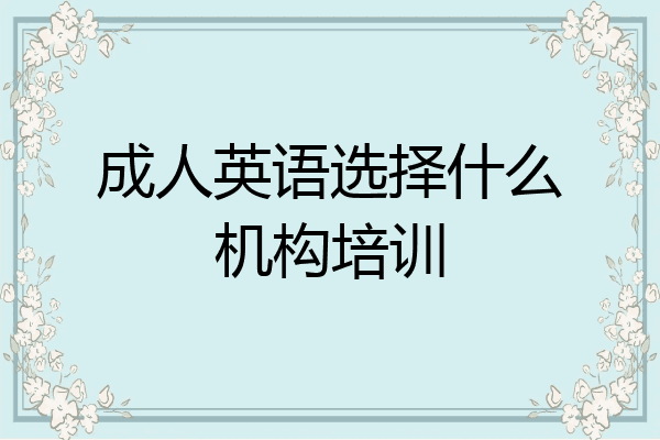 成人英语选择什么机构培训