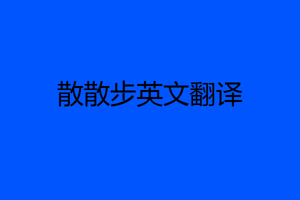 散散步英文翻译