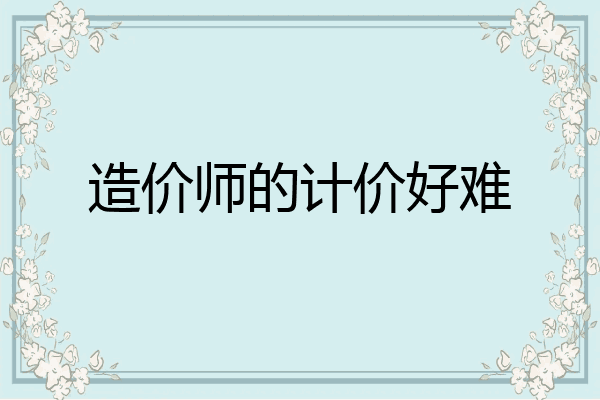 造价师的计价好难