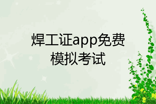 焊工证app免费模拟考试