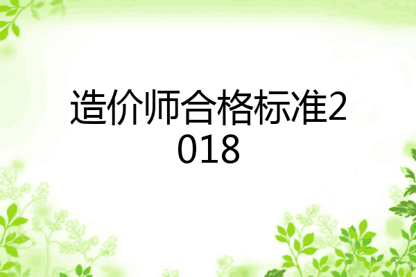 造价师合格标准2018